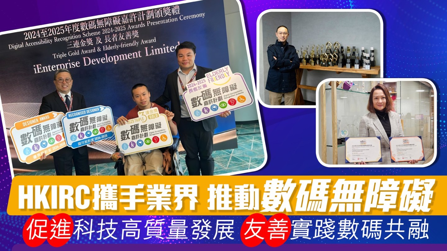 HKIRC攜手業界 推動數碼無障礙 促進科技高質量發展 友善實踐數碼共融